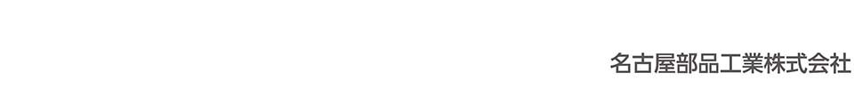 名古屋部品工業