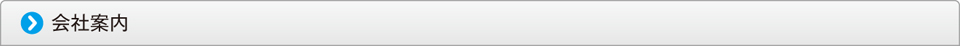 会社案内