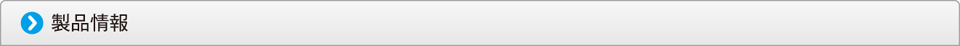 製品情報