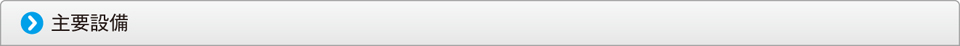 主要設備